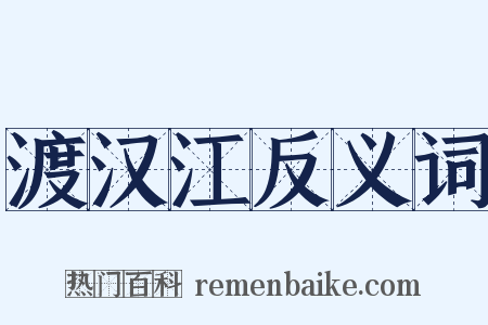 渡汉江反义词是什么意思的图片